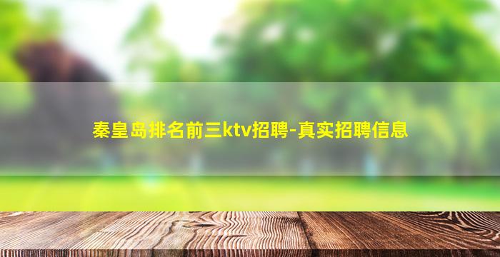 秦皇岛排名前三ktv招聘-真实招聘信息